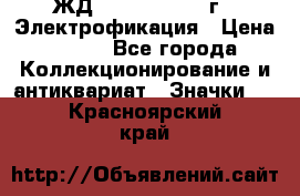 1.1) ЖД : 1961 - 1962 г - Электрофикация › Цена ­ 689 - Все города Коллекционирование и антиквариат » Значки   . Красноярский край